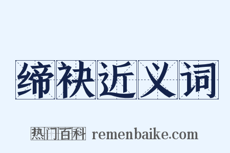 缔袂近义词是什么意思的图片